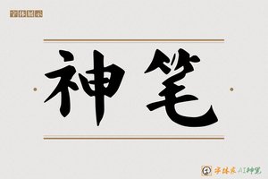 神笔-灿瀚AI 手写体