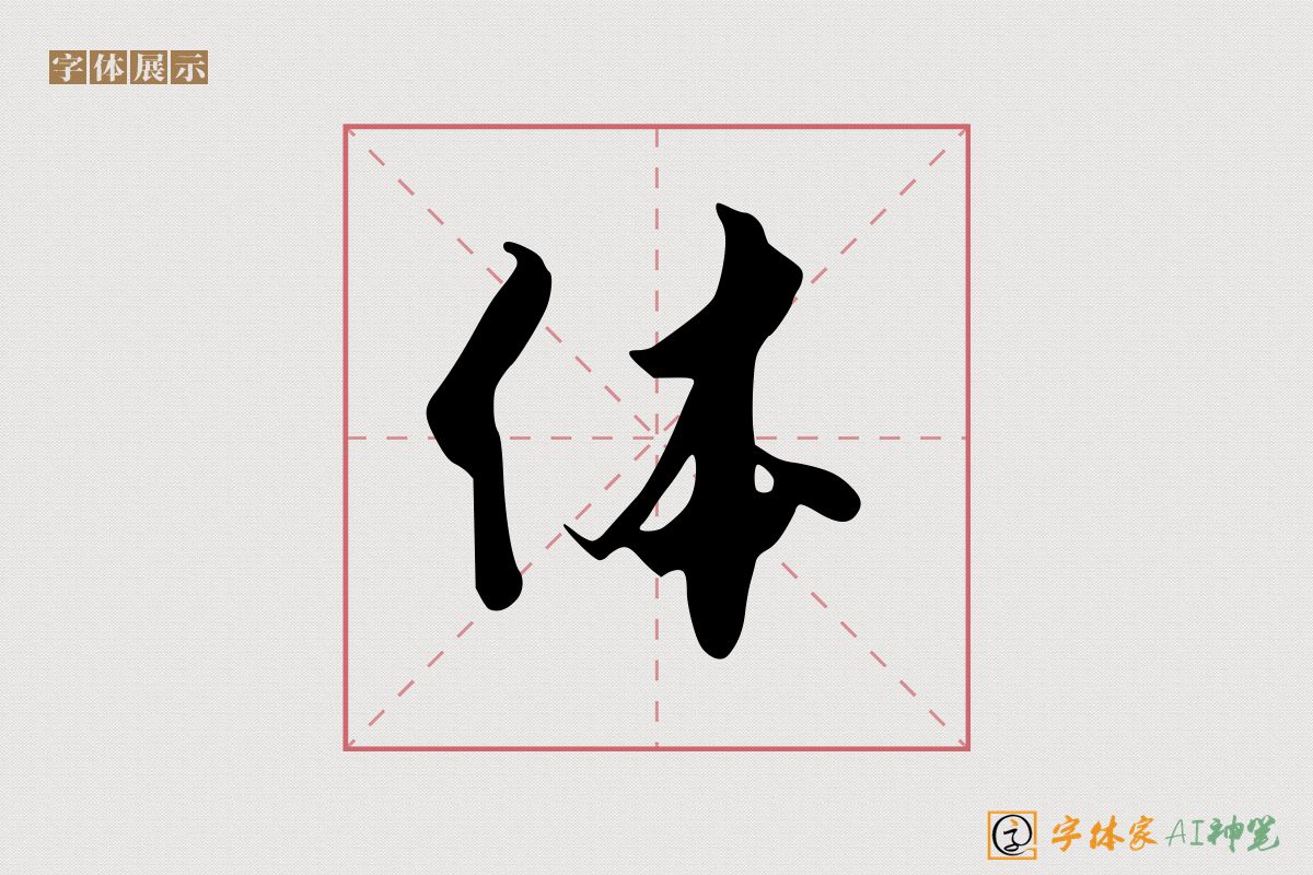 体-字体家AI神笔