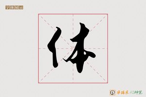 体-字体家AI神笔