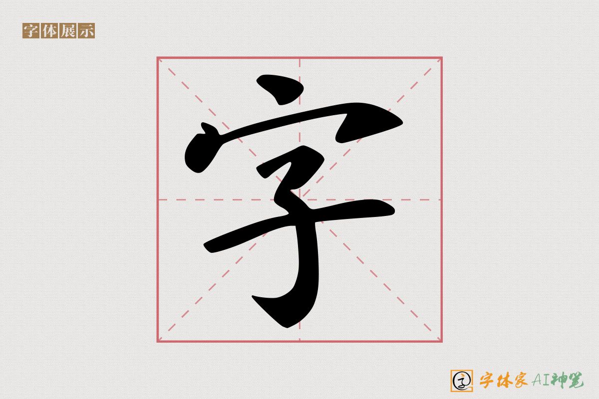 字-字体家AI神笔