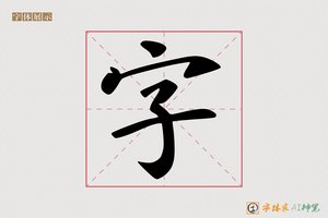 字-字体家AI神笔