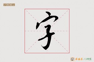 字-界鹤AI行书