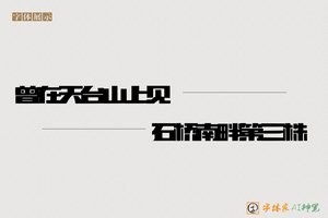 曾在天台山上见石桥南畔第三株-字体家AI神笔