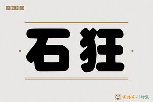 石狂-字体家AI神笔