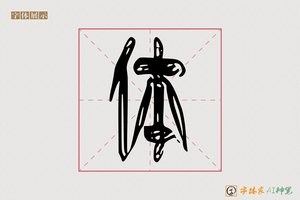 体-紫霞AI篆书
