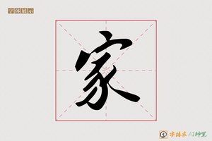 家-学之AI行书
