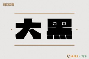 大黑-字体家AI神笔