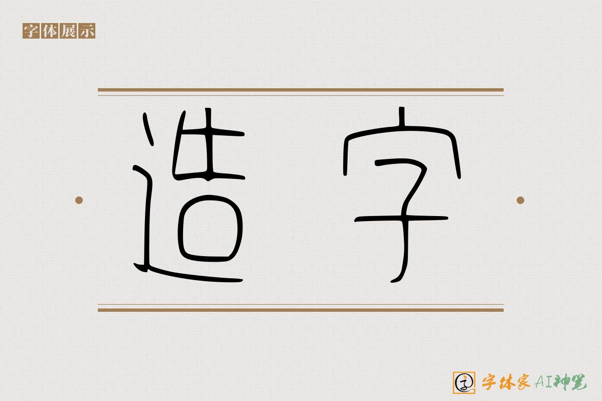造字-字体家AI神笔