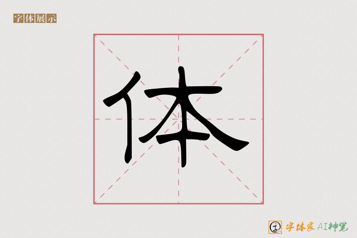 体-字体家AI神笔