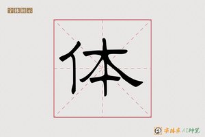 体-字体家AI神笔