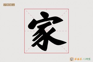 家-参夏AI手写体