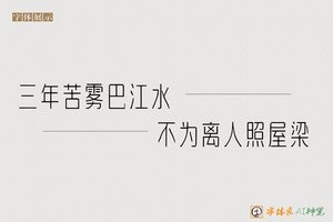 三年苦雾巴江水不为离人照屋梁-字体家AI神笔