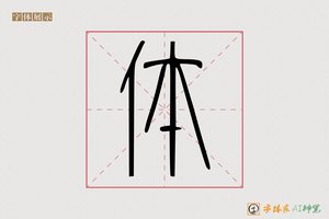 体-慧心AI篆书