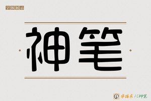 神笔-字体家AI神笔