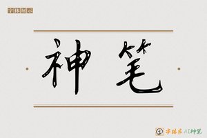 神笔-斜敞AI手写体