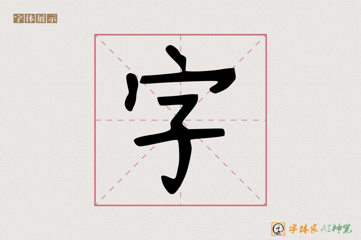 字-字体家AI神笔