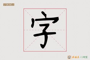 字-字体家AI神笔