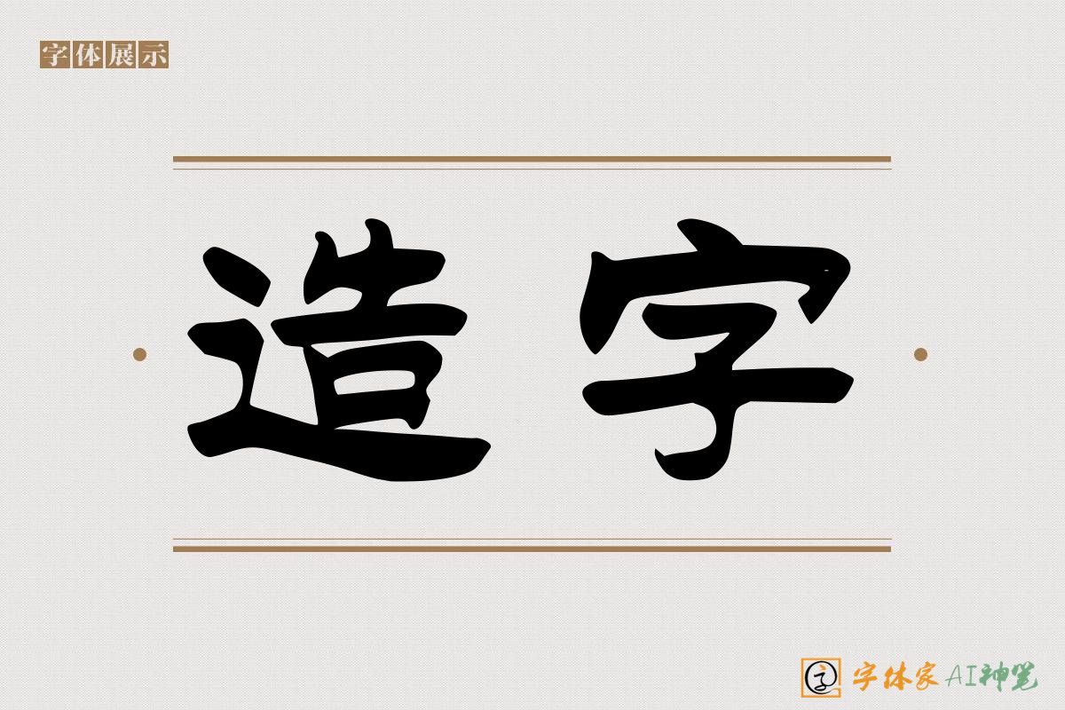 造字-字体家AI神笔