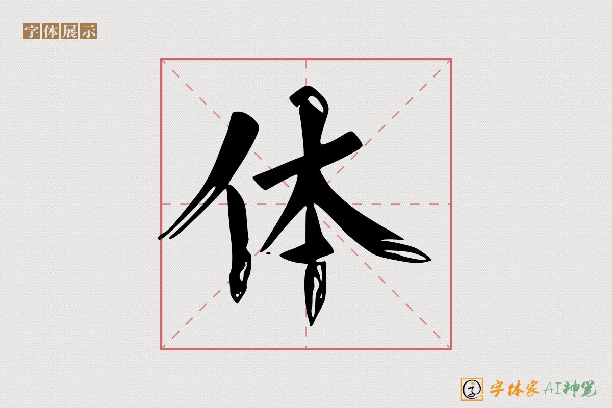 体-字体家AI神笔