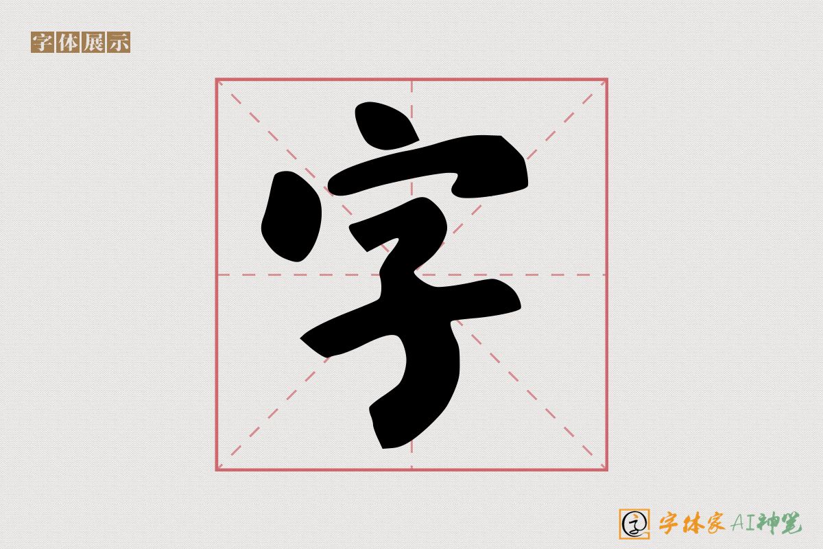 字-字体家AI神笔