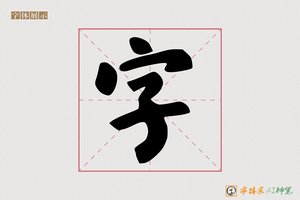 字-小荷AI楷书