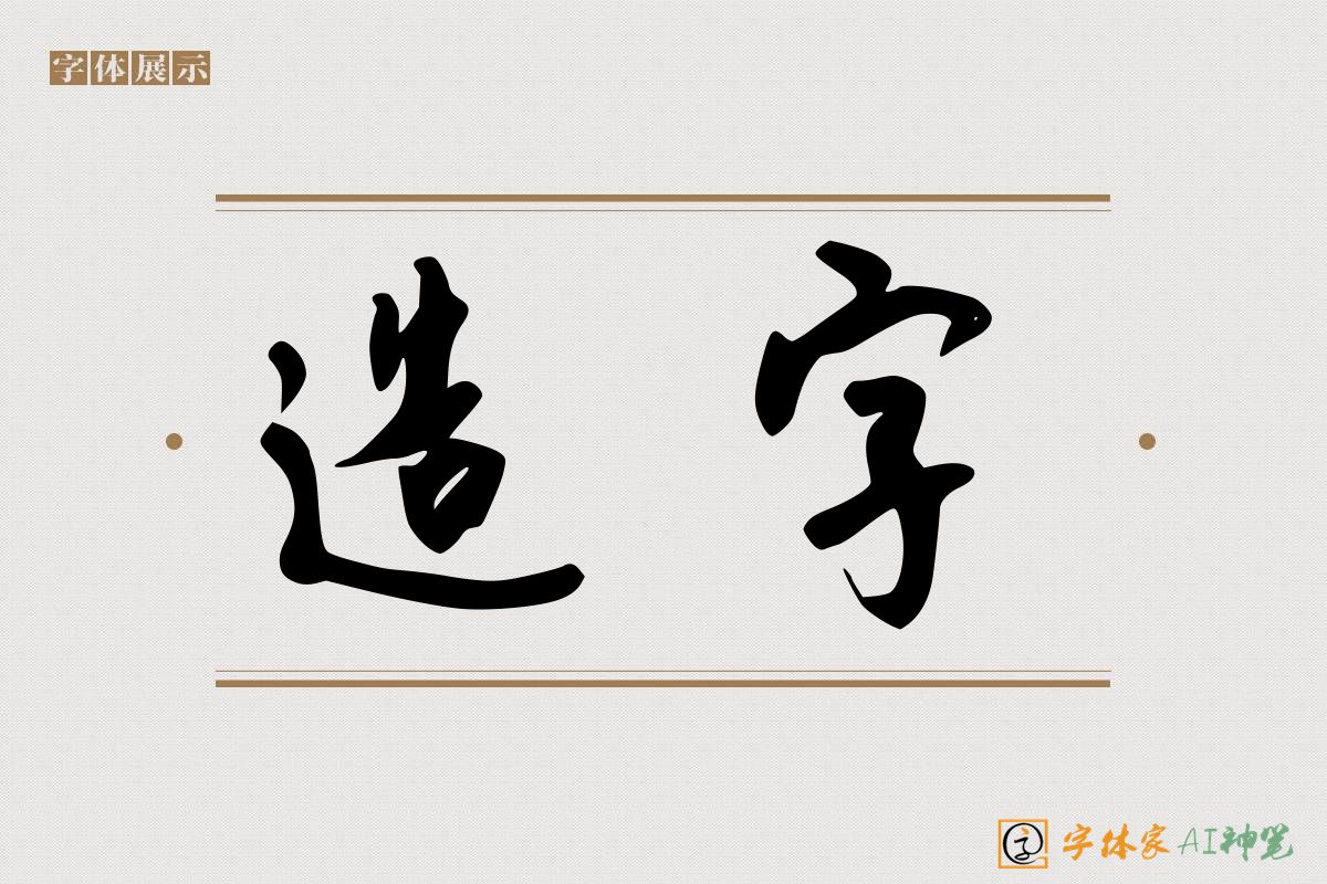 造字-字体家AI神笔