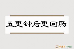 五更钟后更回肠-字体家AI神笔