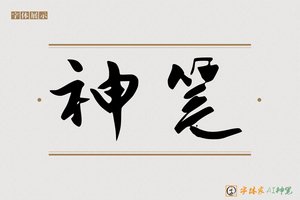 神笔-顾维AI行书