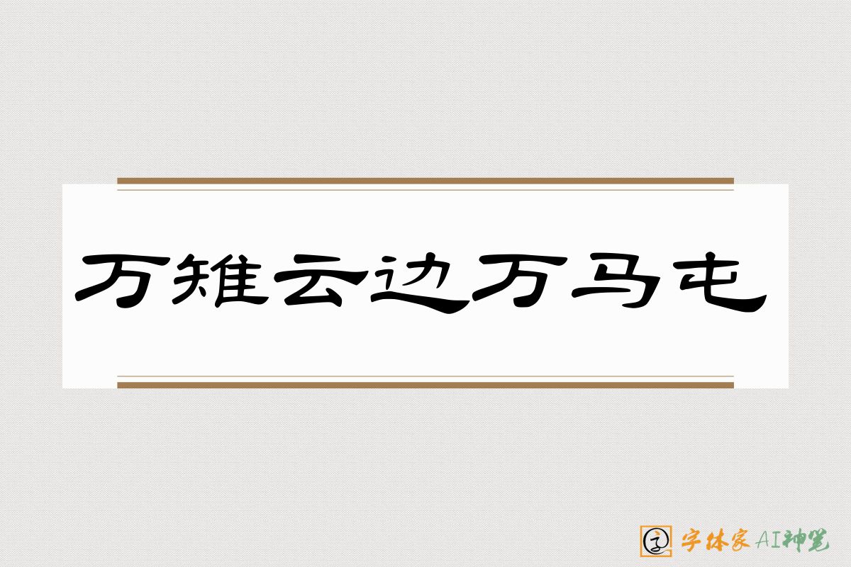 万雉云边万马屯-字体家AI神笔