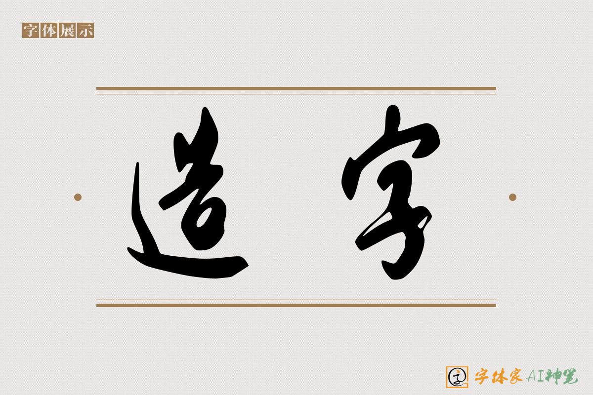 造字-字体家AI神笔