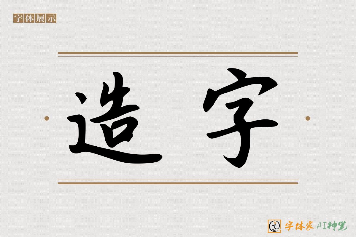 造字-字体家AI神笔