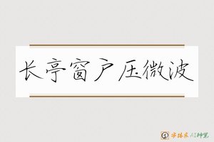 长亭窗户压微波-字体家AI神笔