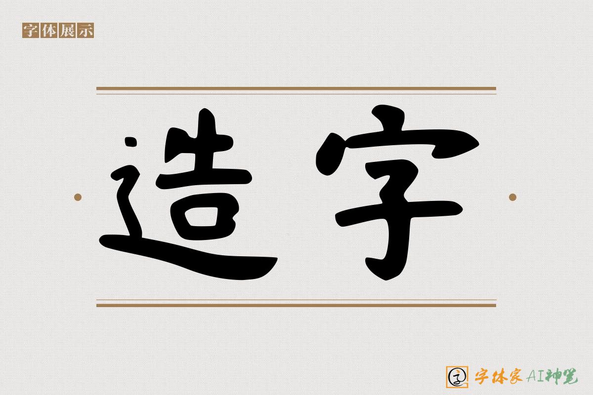 造字-字体家AI神笔