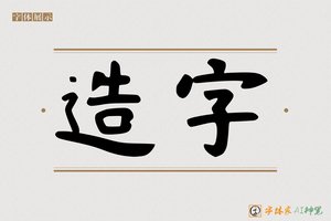 造字-卓博AI手写体