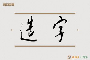 造字-字体家AI神笔