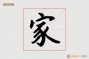 家-字体家AI神笔
