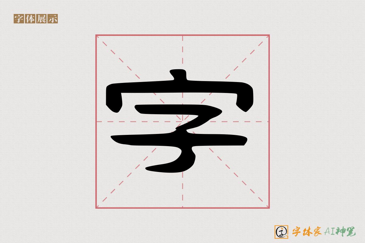 字-字体家AI神笔