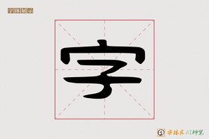 字-红月AI隶书