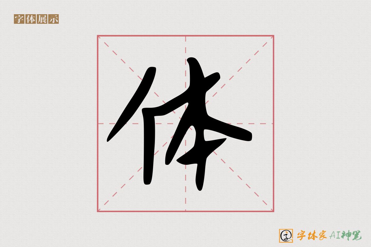 体-字体家AI神笔