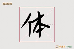 体-字体家AI神笔
