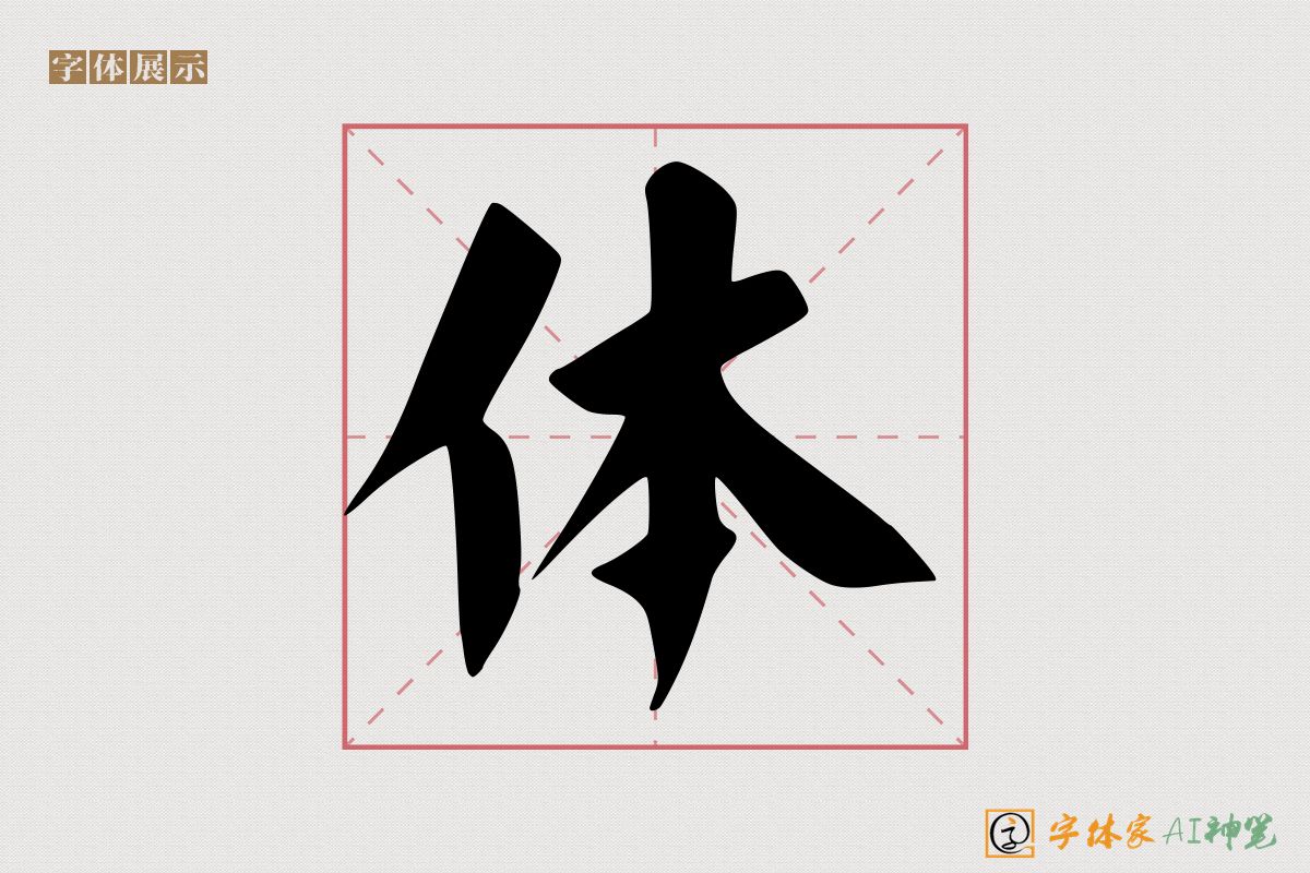 体-字体家AI神笔