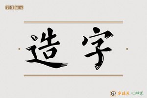 造字-字体家AI神笔