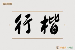 行楷-字体家AI神笔
