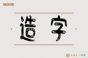 造字-紫霞AI篆书