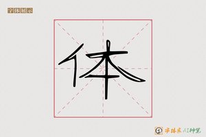 体-爵風AI隶书