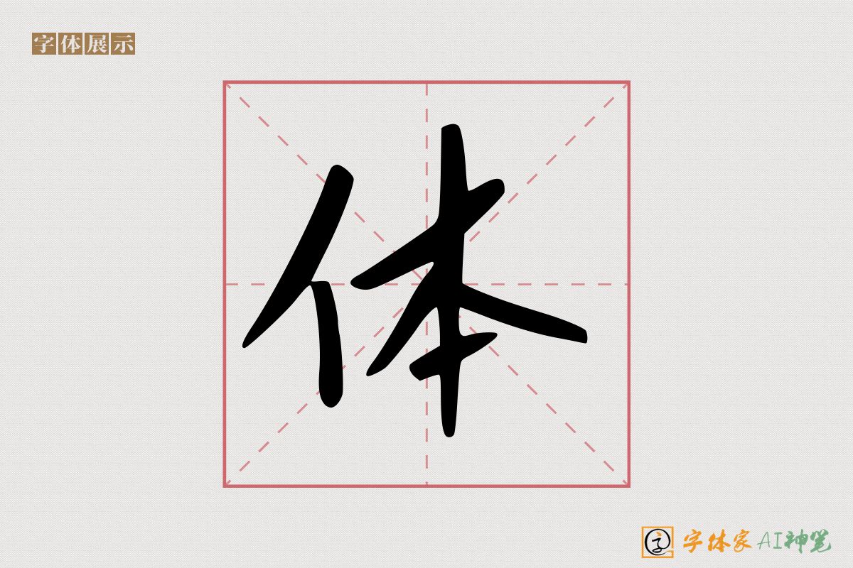 体-字体家AI神笔