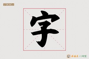 字-字体家AI神笔