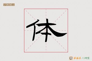 体-字体家AI神笔