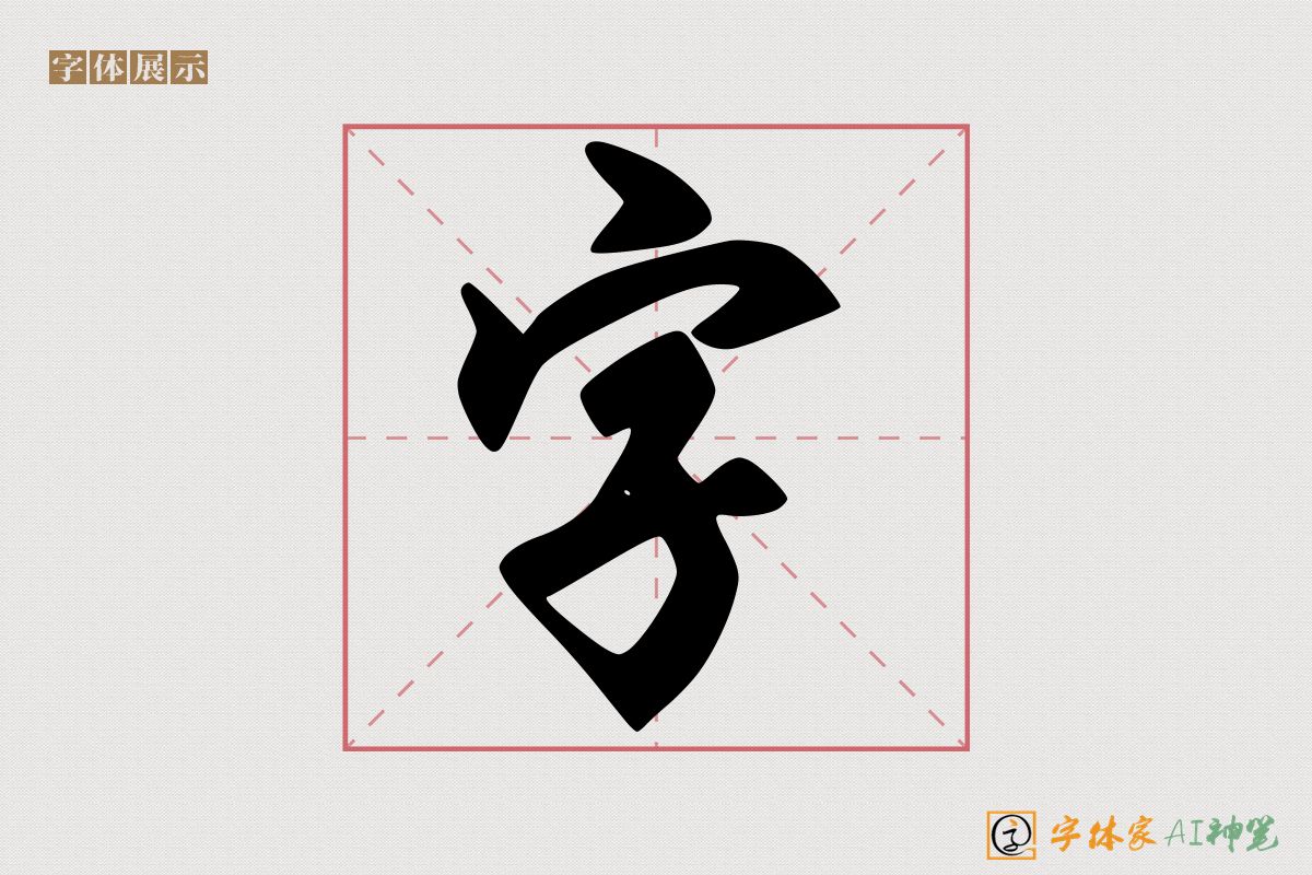 字-字体家AI神笔