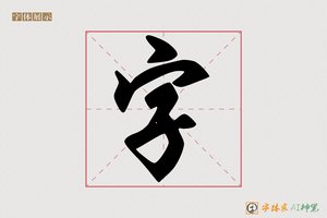 字-柳青AI行书